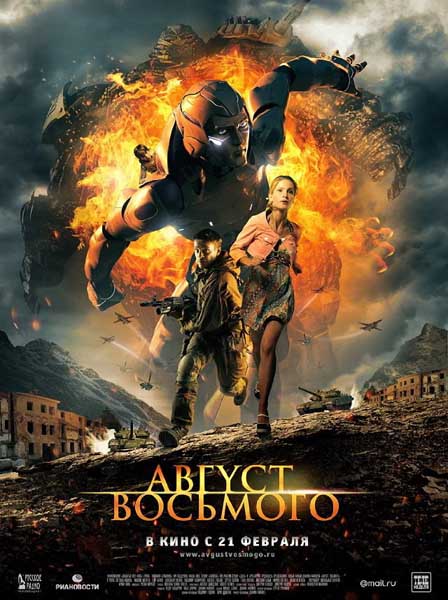 Дивитись Август. Восьмого / Серпень. Восьмого  (2012)