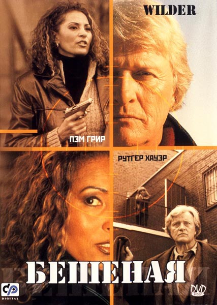 Дивитись Скажена / Бешеная / Wilder (2000) DVDRip