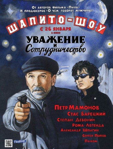 Дивитись Шапито-шоу: Уважение и сотрудничество! / Шапіто-шоу: Повага і співпрацю! (2011)