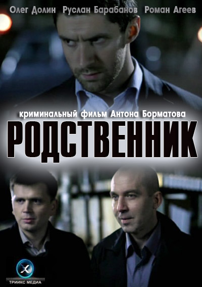 Дивитись Родственник / Родич (2012)