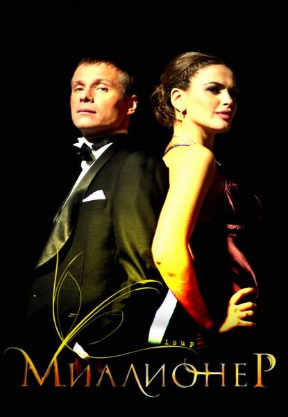 Дивитись Миллионер / Мільйонер (2012)