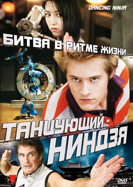 Дивитись Танцующий ниндзя / Dancing Ninja / Танцюючий ніндзя (2010)