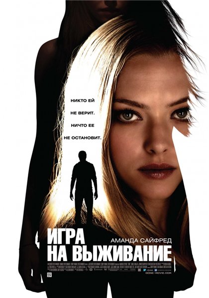 Дивитись Гра на виживання / Игра на выживание / Gone (2012)