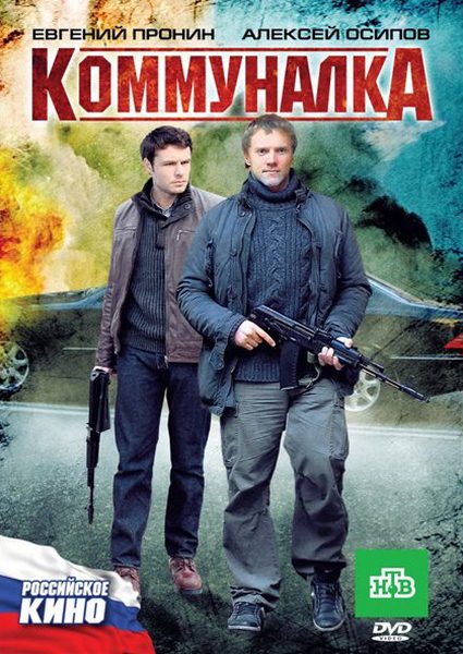Дивитись Коммуналка (2011)