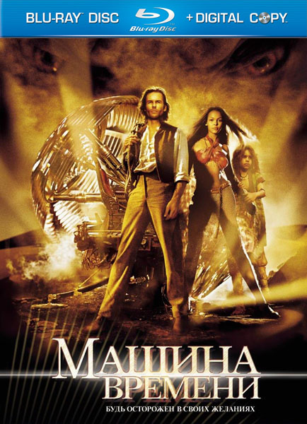 Дивитись Машина часу / Машина времени / The Time Machine (2002)