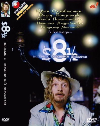 Дивитись 8 с половиной долларов / 8 з половиною доларів (1999)