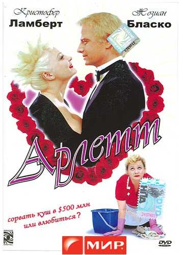 Дивитись Арлетт / Arlette (1997)