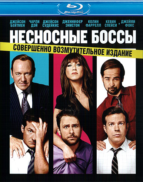 Дивитись Нестерпні боси / Несносные боссы / Horrible Bosses (2011)