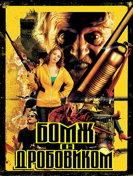 Дивитись Бомж с дробовиком / Hobo with a Shotgun (2011)