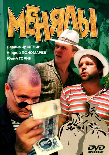 Дивитись Менялы / Міняйли (1992)