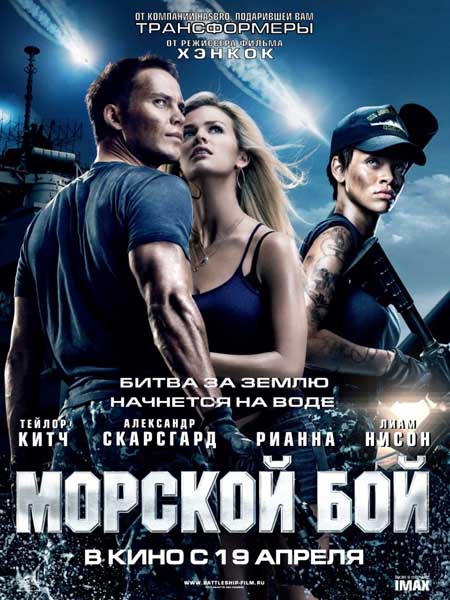 Дивитись Морський бій / Морской бой / Battleship (2012) CAMRip