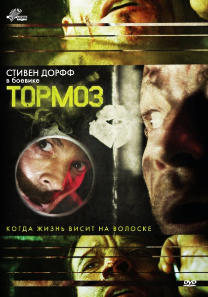 Дивитись Гальмо / Тормоз / Brake (2012) DVDRip
