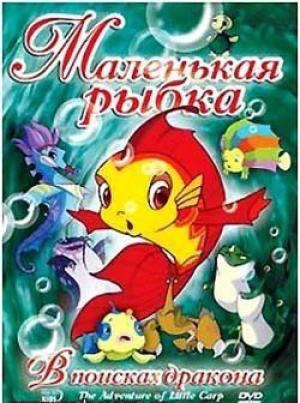 Дивитись Маленька рибка: У пошуках дракона / Маленькая рыбка: В поисках дракона (2006)