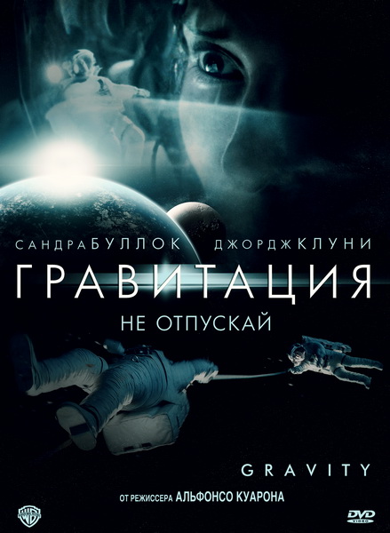 Дивитись Гравітація / Гравитация / Gravity (2013) DVDScr