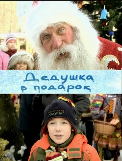 Дедушка в подарок. Дедушка в подарок фильм. Дедушка в подарок фильм 2008. Дедушка в подарок фильм 2008г.. Фильм дедушка в подарок фото.