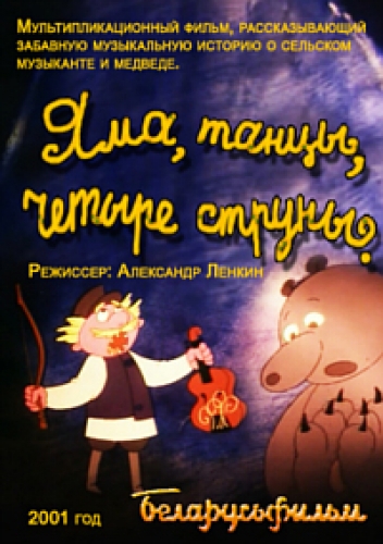 Дивитись Яма, танці, чотири струни / Яма, танцы, четыре струны (2001)
