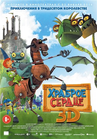 Дивитись Хоробре серце / Храброе сердце / Ritter Rost (2014)