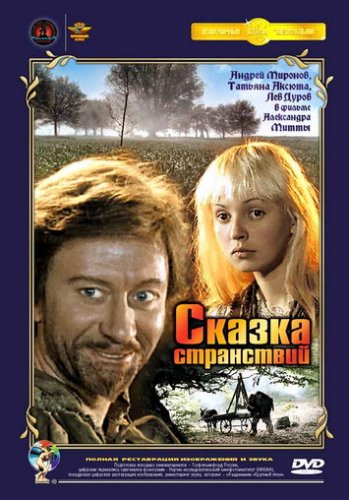 Дивитись Казка мандрів / Сказка странствий (1982)