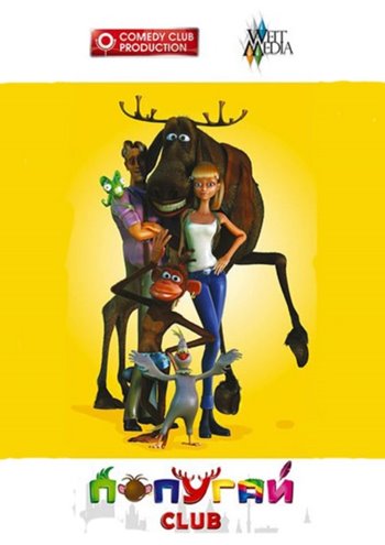 Дивитись Папуга Club (2014)