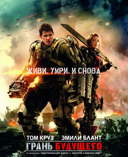 Дивитись Грань майбутнього /  Грань будущего / Edge of Tomorrow (2014) CAMRip