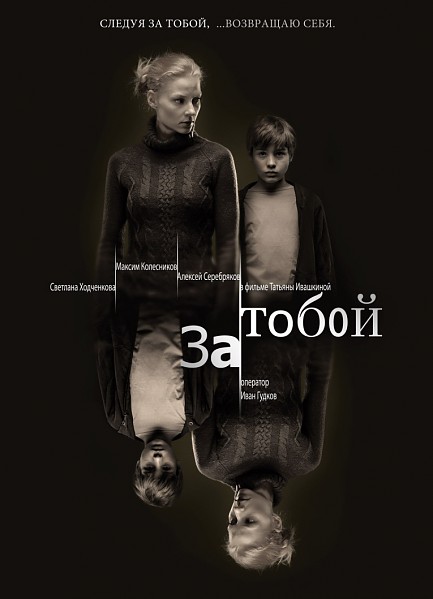 Дивитись За тобой / За тобою (2011) WEBRip