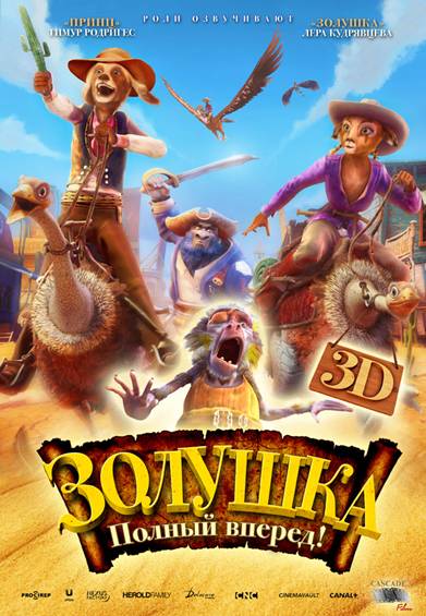 Дивитись Попелюшка: Повний вперед! / Золушка: Полный вперед! / Cendrillon au Far West (2012)