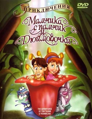 Дивитись Приключения Мальчика с пальчик и Дюймовочки / The Adventures of Tom Thumb & Thumbelina (2002)