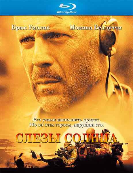 Дивитись Сльози сонця / Слезы солнца / Tears Of The Sun (2003) HDRip