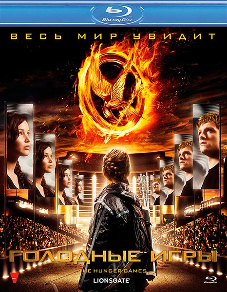 Дивитись Голодні ігри / Голодные игры / The Hunger Games (2012) HDRip