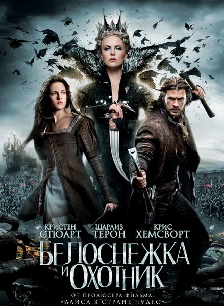 Дивитись Білосніжка і мисливець / Белоснежка и охотник / Snow White and the Huntsman (2012) HDRip