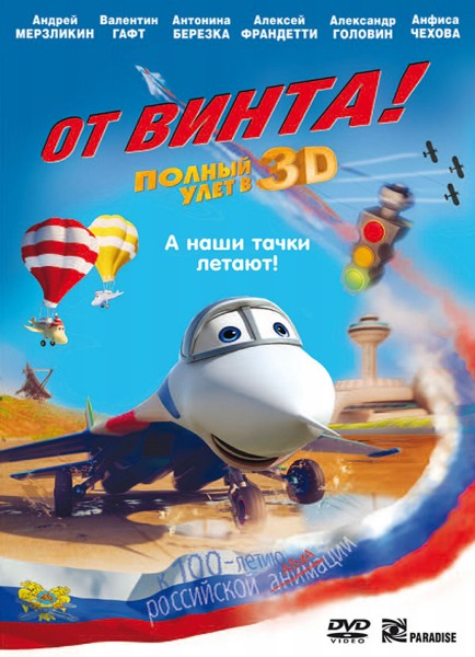 Дивитись Від гвинта 3D / От винта 3D (2012) DVDRip