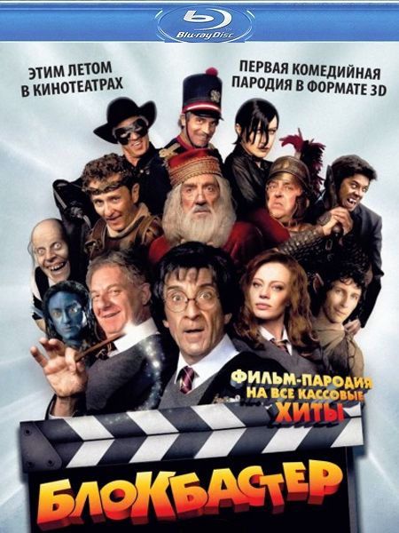 Дивитись Блокбастеp 3D / Вoх Оffiсe 3D (2011)