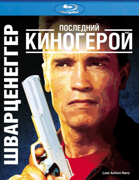 Дивитись Останній кіногерой / Последний киногерой / Last Action Hero (1993) HDRip