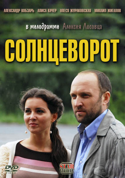Дивитись Солнцеворот (2012) SATRip