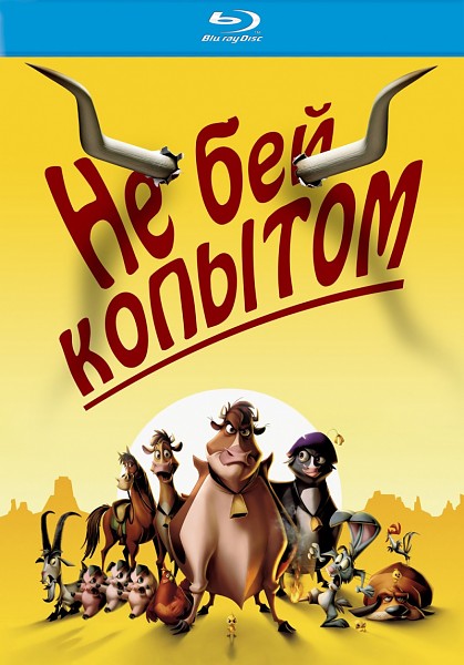 Дивитись Не бий копитом / Не бей копытом / Home on the Range (2004) HDRip