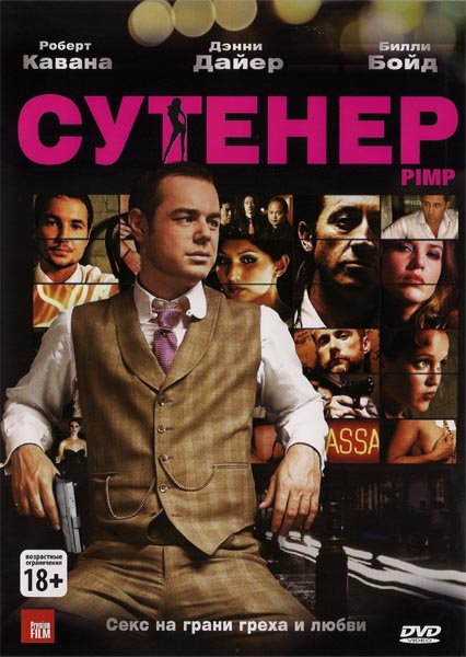 Дивитись Сутенер / Pimp (2010) DVDRip