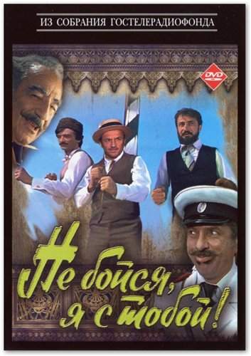 Дивитись Не бойся, я с тобой! / Не бійся, я з тобою! (1981) DVDRip