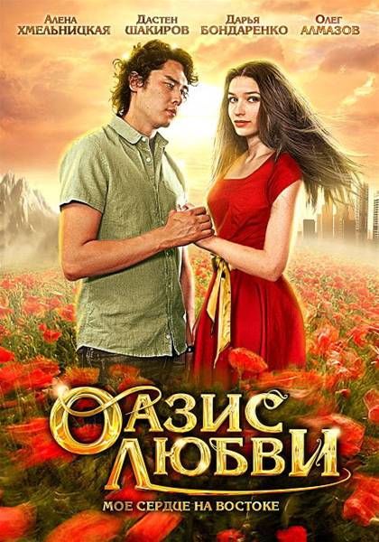 Дивитись Оазис кохання / Оазис любви (2012) DVDRip