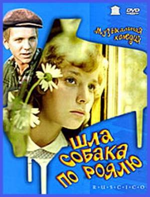 Дивитись Шла собака по роялю / Йшла собака по роялю (1978)