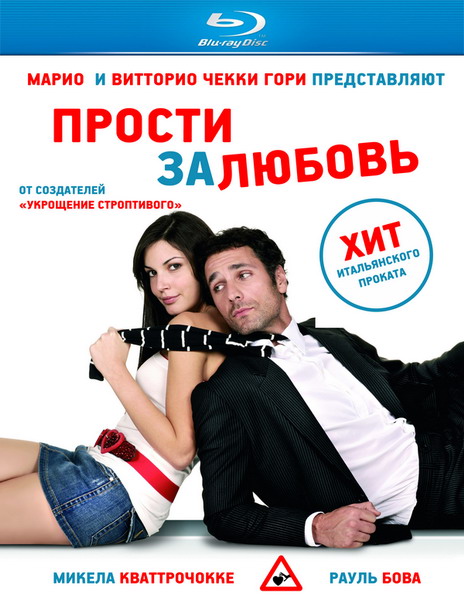 Дивитись Пробач за любов / Прости за любовь / Sorry, If I Love You / Scusa ma ti chiamo amore (2008) HDRip