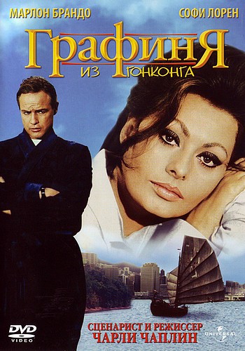 Дивитись Графиня з Гонконгу / Графиня из Гонконга / A Countess from Hong Kong (1967)