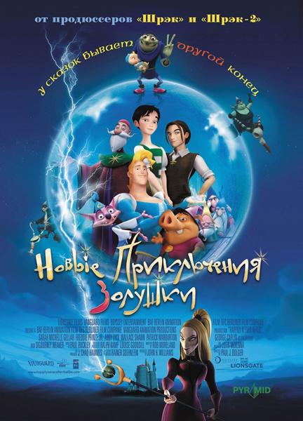 Дивитись Нові пригоди Попелюшки / Новые приключения Золушки / New Adventures of Cinderella (2006) DVDRip