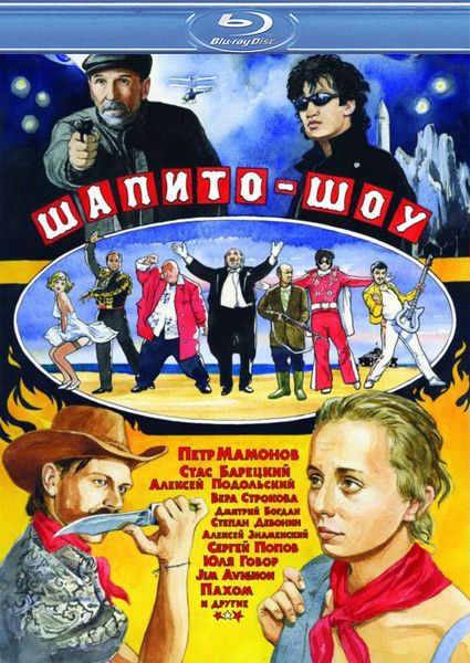 Дивитись Шапіто-шоу: Любов і дружба / Шапито-шоу: Любовь и дружба (2011) HDRip