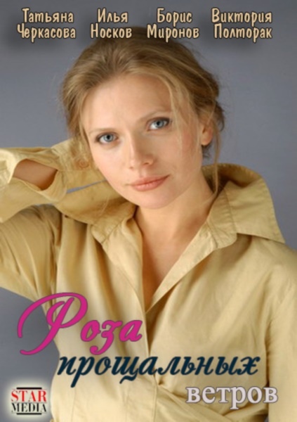 Дивитись Роза прощальних вітрів / Роза прощальных ветров (2012) SATRip