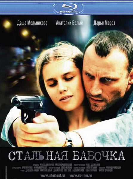 Дивитись Сталевий метелик / Стальная бабочка (2012) HDRip