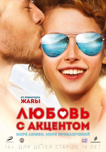 Дивитись Кохання з акцентом / Любовь с акцентом (2012) DVDRip