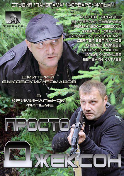 Дивитись Просто Джексон (2012) SATRip