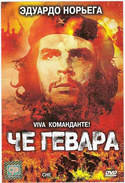 Дивитись Че Гевара / Che Guevara (2005) DVDRip