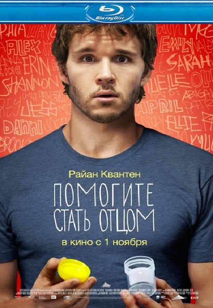 Дивитись Допоможіть стати батьком / Помогите стать отцом / Not Suitable for Children (2012) BDRip/HDRip
