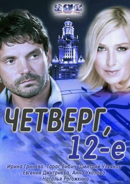 Дивитись Четвер, 12-e / Четверг, 12-e (2012) SATRip
